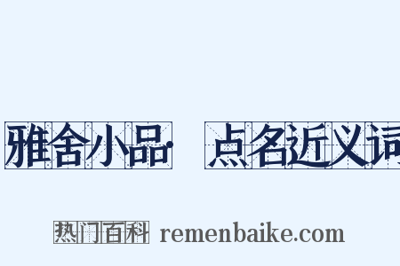 雅舍小品·点名近义词是什么意思的图片